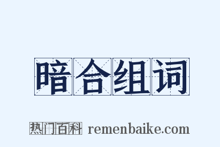 暗合组词是什么意思的图片